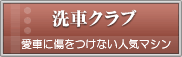 ��ԃN���u�@���Ԃɏ������Ȃ��l�C�}�V��