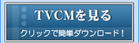 TVCM